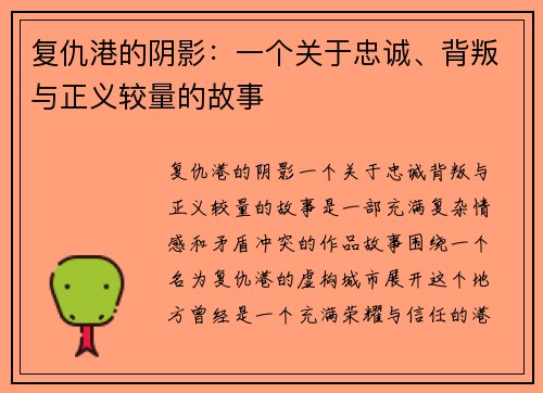 复仇港的阴影：一个关于忠诚、背叛与正义较量的故事