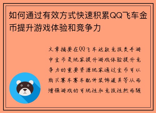 如何通过有效方式快速积累QQ飞车金币提升游戏体验和竞争力