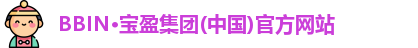 BBIN宝盈